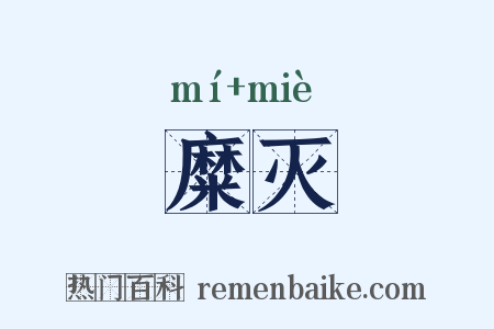 糜灭是什么意思的图片